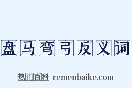 盘马弯弓反义词是什么意思的图片